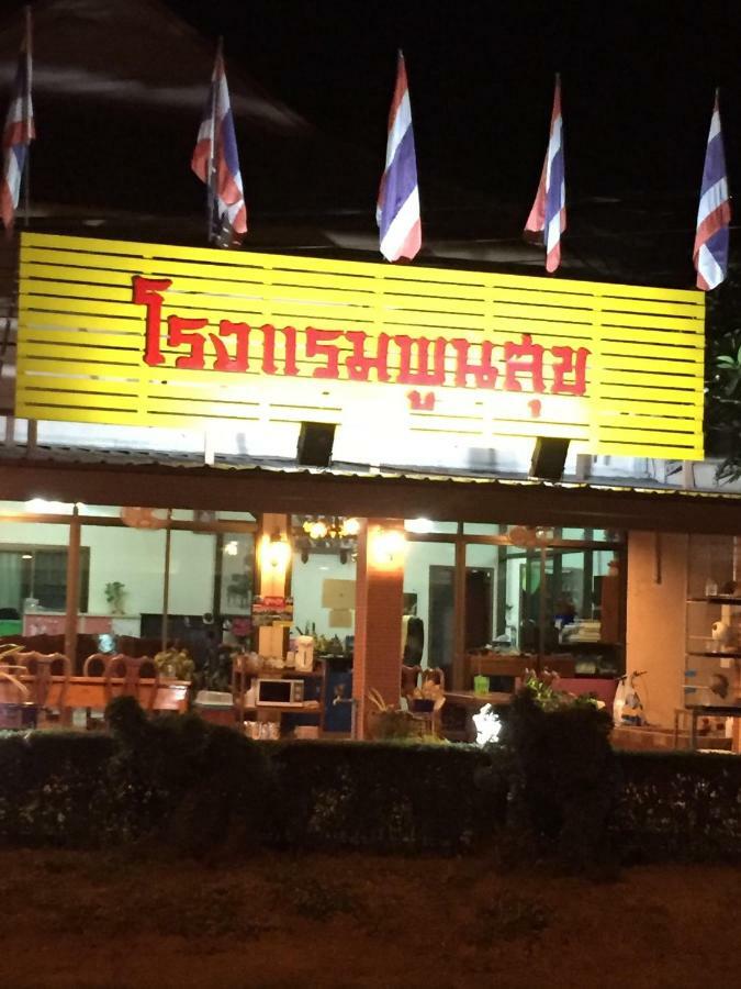 Poon Suk Hotel Kabin Buri מראה חיצוני תמונה